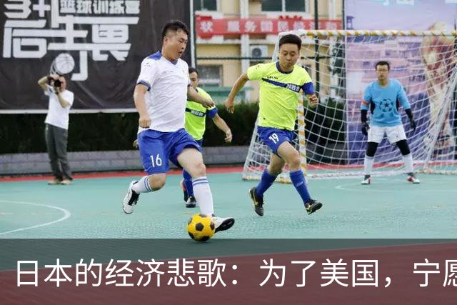 日本的经济悲歌：为了美国，宁愿自残也不反抗
